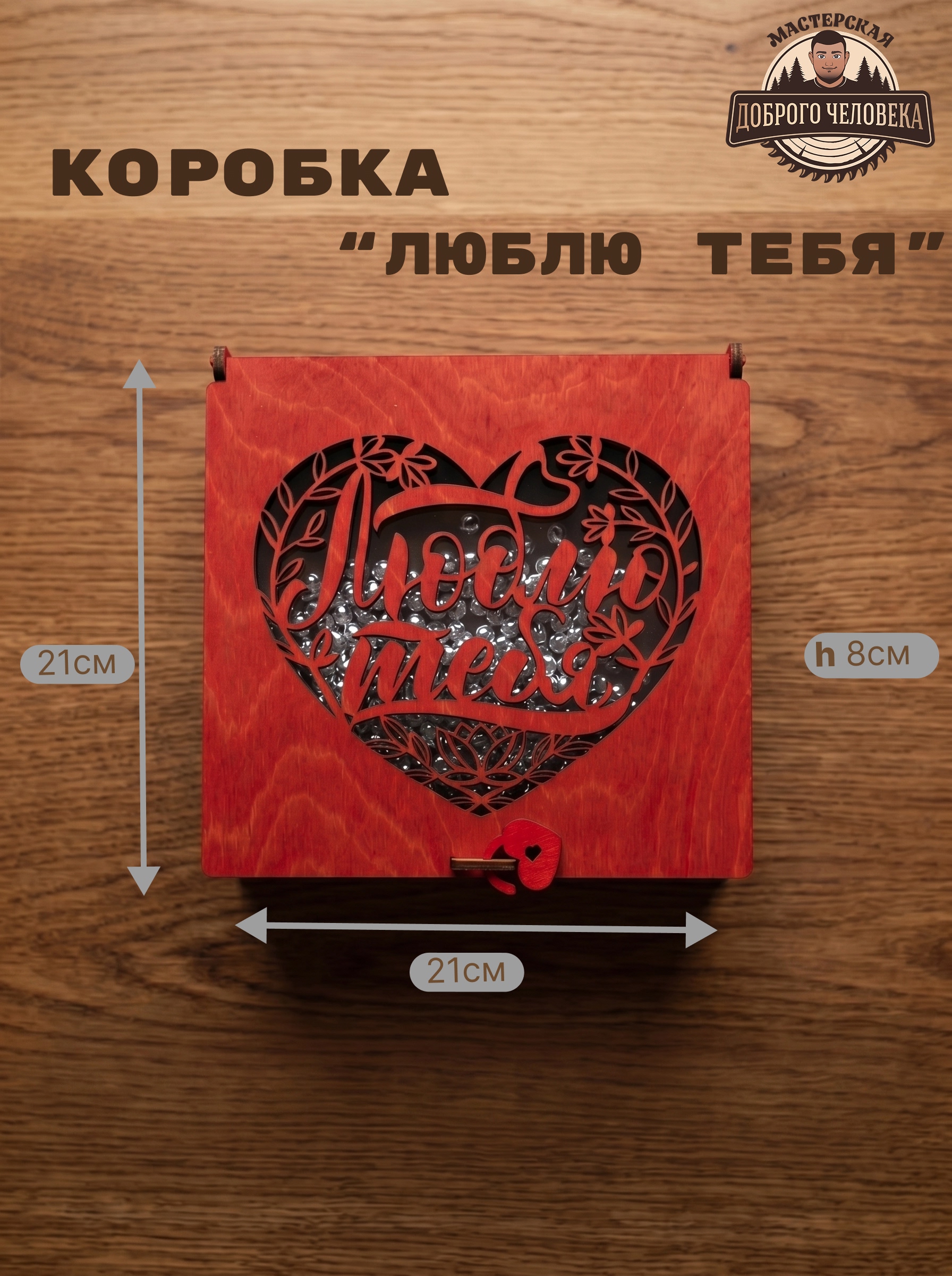 Размеры ало-палисандровой шкатулки Люблю тебя